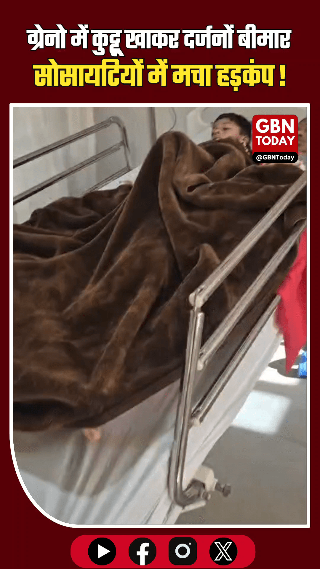 ग्रेटर नोएडा: कुट्टू का आटा खाने से दर्जनों बीमार, अस्पताल में भर्ती।
​#GreaterNoida #FoodPoisoning #HealthAlert #Brea