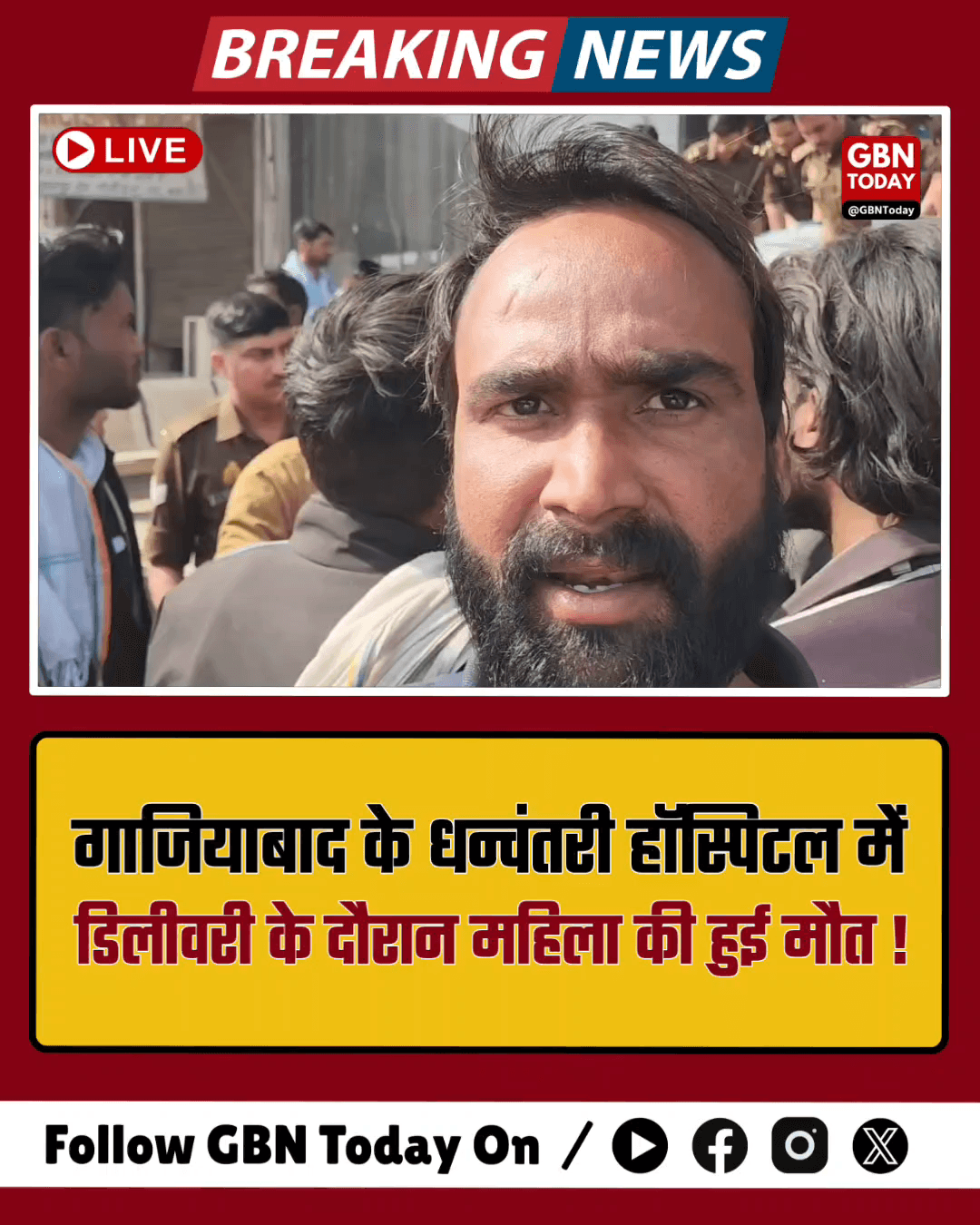 लोनी: धन्वंतरी हॉस्पिटल में महिला की मौत, समझौते के लिए दबाव।
​#Ghaziabad #MedicalNegligence #Justice #LoniNews