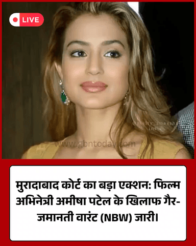 अमीषा पटेल के खिलाफ मुरादाबाद कोर्ट ने जारी किया NBW वारंट।
​#AmeeshaPatel #MoradabadCourt #LegalAction #BreakingNews