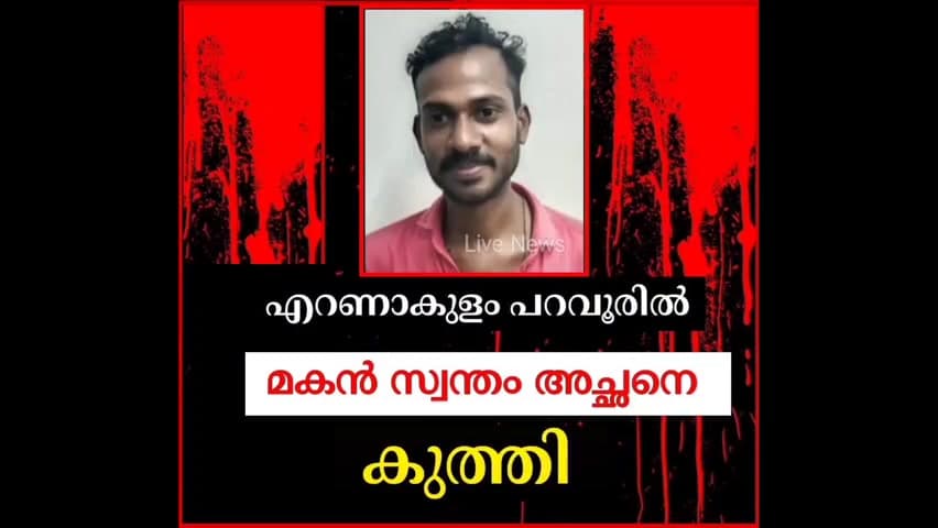 പറവൂർ: വടക്കൻ പറവൂരിൽ മകൻ സ്വന്തം അച്ഛനെ കുത്തി വീഴ്ത്തി
