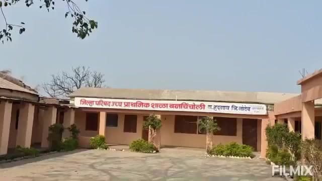 हदगाव: भूसंपादन न करता बांधली शाळा, संपूर्ण शाळा न्यायालयाच्या आदेशाने शेतकऱ्याच्या स्वाधीन,  बनचिंचोली येथील प्रकार