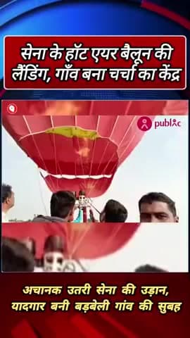 कालापीपल के बड़वेली ग्राम में हॉट एयर बैलून की सुरक्षित लैंडिंग@kalapipal.hulchal 
#कालापीपल #बड़वेली #भारतीयसेना #LocalNews