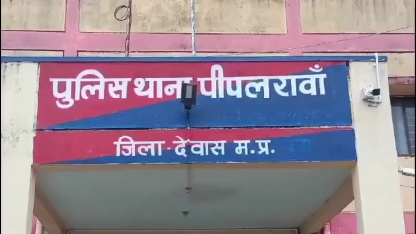 सोनकच्छ: पीपलरावा: मुंदीखेड़ी में विवाद, पुलिस ने शिकायत पर FIR दर्ज कर जाँच शुरू की