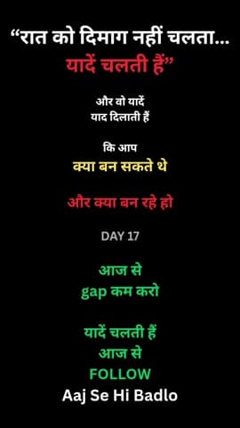 रात सच दिखाती है…
दिन बहाने बनाता है।

आज से gap कम करो।

#motivation #reality #mindset