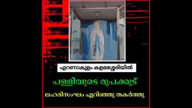 കണയന്നൂർ: പള്ളിയുടെ രൂപക്കൂട് സാമൂഹ്യവിരുദ്ധർ തല്ലിയുടച്ചു,