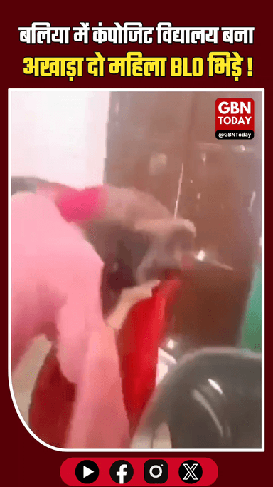 बलिया: SIR काम पर भिड़ीं दो महिला BLO, जमकर चले लात-घूंसे
​#Ballia #BLO #UPNews #ViralBallia