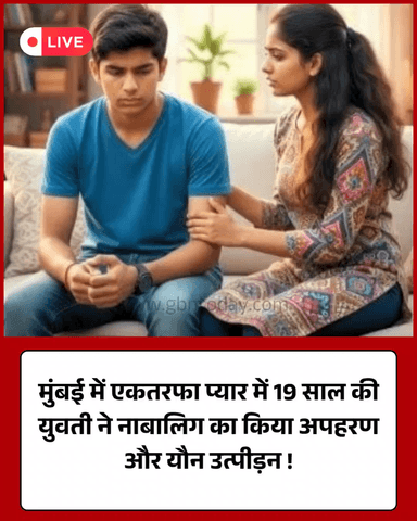 मुंबई: 19 साल की युवती ने नाबालिग का अपहरण कर किया यौन शोषण
​#MumbaiCrime #POCSO #Mankhurd #CrimeNews