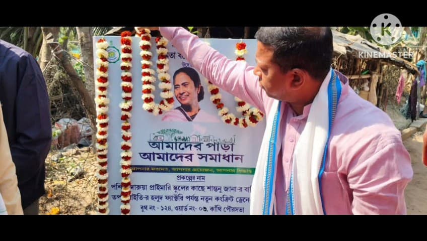 কাঁথি ১: কাঁথি পৌরসভার ০৩ নম্বর ওয়ার্ডে আমাদের পাড়া আমাদের সমাধান প্রকল্পের উদ্ধোধনে উপস্থিত চেয়ারম্যান সুপ্রকাশ গিরি