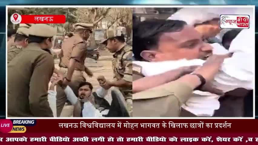 लखनऊ विश्वविद्यालय पहुंचे संघ प्रमुख मोहन भागवत, छात्रों ने किया विरोध, गो बैक के नारे लगाए
#LucknowUniversity