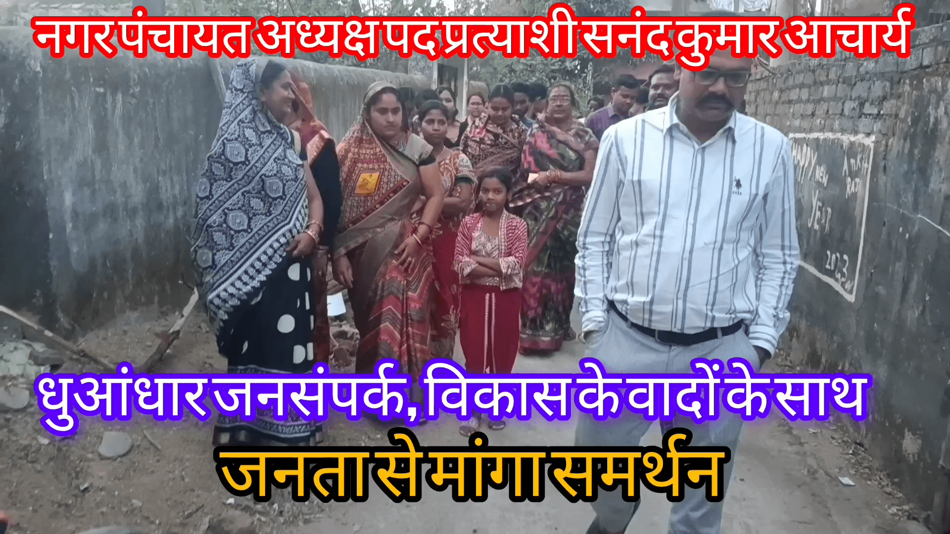 सरायकेला नगर निकाय चुनाव 2026,अध्यक्ष प्रत्याशी सनंद कुमार आचार्य का धुआंधार जनसंपर्क, विकास के वादों के साथ जनता से मांगा समर्थन