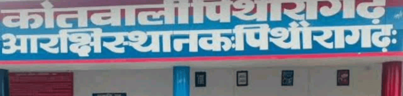 मुनस्यारी: कोर्ट में पेश नहीं होने पर गैस जबानती वारंट जारी, थाना नाचनी पुलिस ने 2 अभियुक्तों को किया गिरफ्तार