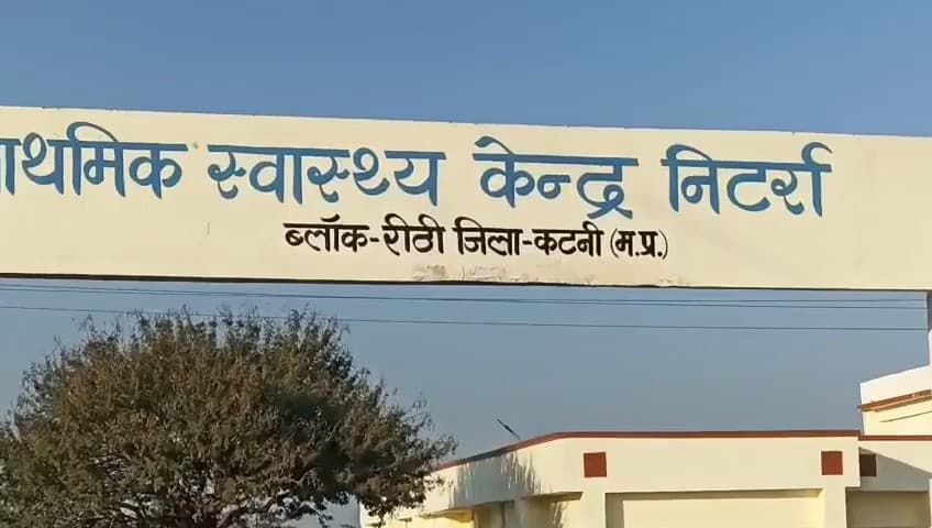 कटनी ग्रामीण: निटर्रा का आयुष्मान आरोग्यम मंदिर बना शोपीस, करोड़ों की बिल्डिंग पर लटका ताला
