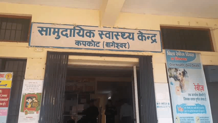 कपकोट: निराशाजनक सामुदायिक स्वास्थ्य केंद्र कपकोट में रैबिज का टीकाकरण उपलब्ध नहीं मरीज वापस घर परेशानी में क्षेत्रवासी
