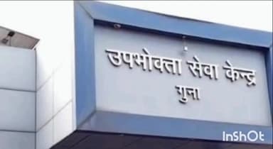 गुना: केंट जॉन नानाखेड़ी के आधा दर्जन इलाकों में 19 फरवरी को बिजली कटौती, विद्युत कंपनी ने जारी किया प्रेस नोट