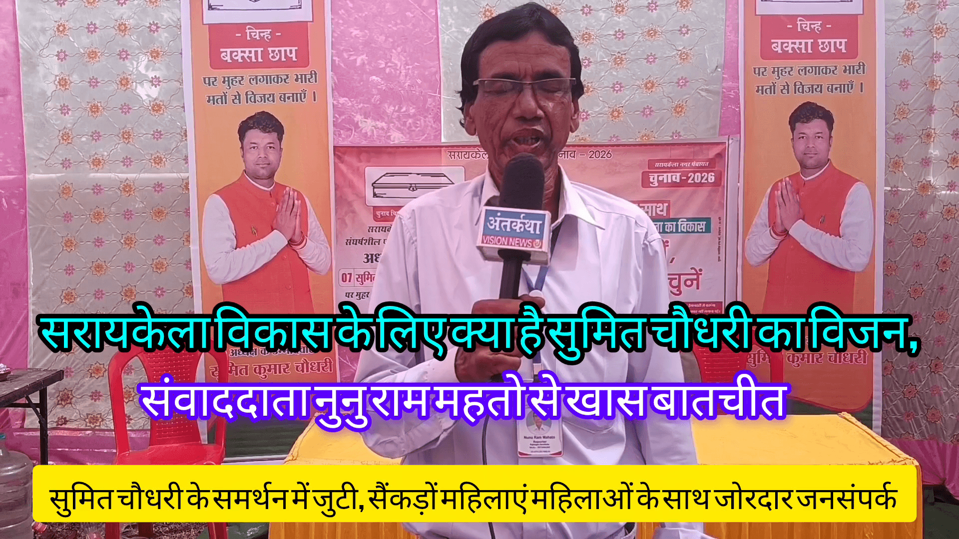 सरायकेला विकास के लिए क्या है सुमित चौधरी का विजन, संवाददाता नुनु राम महतो से खास बातचीत, समर्थन में जुटी सैंकड़ों महिलाएं, जोरदार जनसंपर्क।