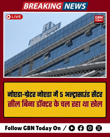 oनोएडा-ग्रेटर नोएडा में 5 अल्ट्रासाउंड सेंटर सील, बिना डॉक्टर चल रहे थे।
​#NoidaNews #GreaterNoida #HealthRaid #PCPNDT