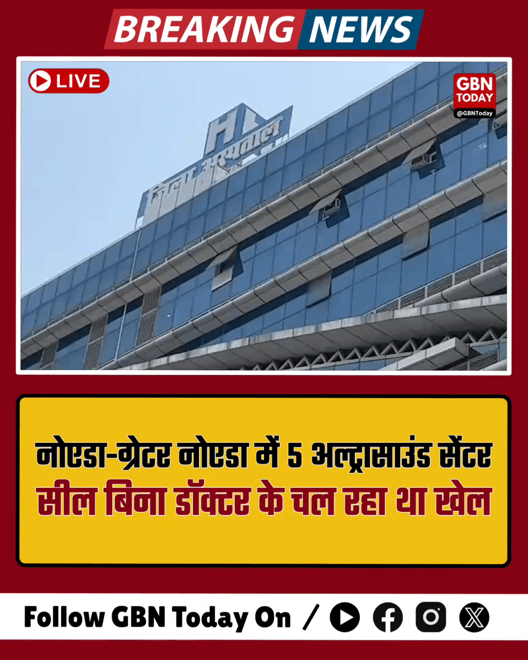 oनोएडा-ग्रेटर नोएडा में 5 अल्ट्रासाउंड सेंटर सील, बिना डॉक्टर चल रहे थे।
​#NoidaNews #GreaterNoida #HealthRaid #PCPNDT