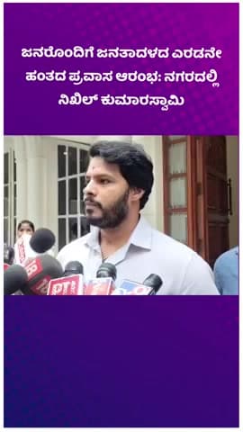 ಬೆಂಗಳೂರು ದಕ್ಷಿಣ: ಜನರೊಂದಿಗೆ ಜನತಾದಳದ ಎರಡನೇ ಹಂತದ ಪ್ರವಾಸ ಆರಂಭ: ನಗರದಲ್ಲಿ ನಿಖಿಲ್ ಕುಮಾರಸ್ವಾಮಿ