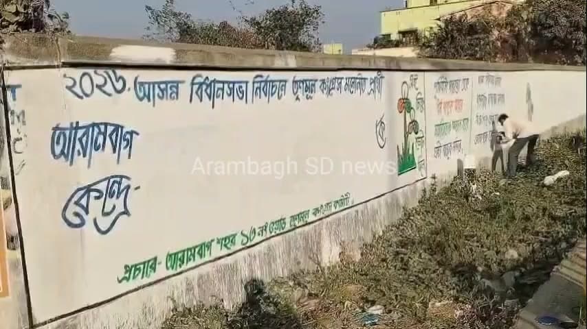 আরামবাগ: পৃথিবীটা মানুষের হোক,ধর্ম থাকুক অন্তরে, মসজিদেতে আজান হোক,ঘন্টা বাজুক মন্দিরে,তৃণমূলের দেওয়াল লেখন আরামবাগে