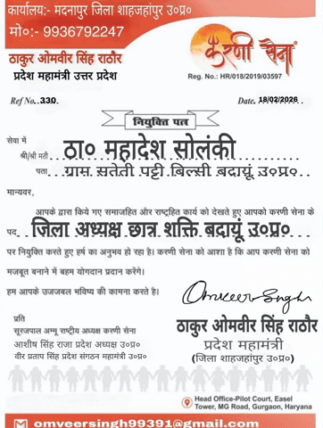 🚩 करणी सेना 🚩

आज करणी सेना संगठन में #ठा०_महादेश_सिंह_जी को जिला अध्यक्ष छात्र शक्ति बदायूं उ०प्र० से नियुक्त किया गया है...