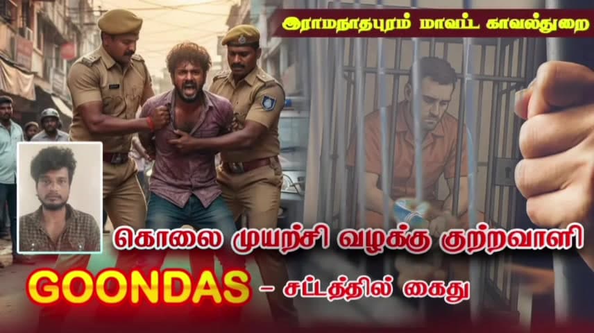 பரமக்குடி: நகர காவல் நிலைய பகுதியில் கொலை முயற்சி குற்றவாளி குண்டாஸில் கைது