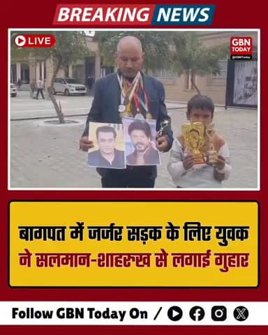 जर्जर सड़क के लिए सलमान-शाहरुख से गुहार, कलेक्ट्रेट पहुंचा फुरकान।
​#BaghpatNews #ViralProtest #SalmanKhan #ShahRukhKhan