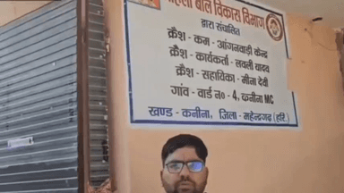 कनीना: 11 आंगनबाड़ी केंद्रों पर पोषण राशन बंद, बच्चों व गर्भवती महिलाओं पर संकट