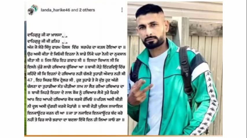 ਤਰਨਤਾਰਨ: ਤਰਨ ਤਾਰਨ ਆਪ ਦੇ ਸਰਪੰਚ ਕਤਲ ਮਾਮਲੇ 'ਚ ਵੱਡੀ ਅੱਪਡੇਟ,ਗੈਂਗਸਟਰ ਲਖਬੀਰ ਲੰਡਾ ਨੇ ਲਈ ਕਤਲ ਦੀ ਜ਼ਿੰਮੇਵਾਰੀ