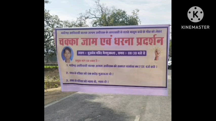 राजिम: आदिवासी छात्र की मौत से भड़के सैकड़ों ग्रामीणों ने नेशनल हाईवे 130 सी मैनपुर में किया चक्काजाम