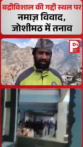 जोशीमठ: ज्योतिर्मठ में नगर पालिका परिसर के हाल में नमाज़ पढ़ने को लेकर स्थानीय लोगों ने जताया विरोध, SDM से की शिकायत