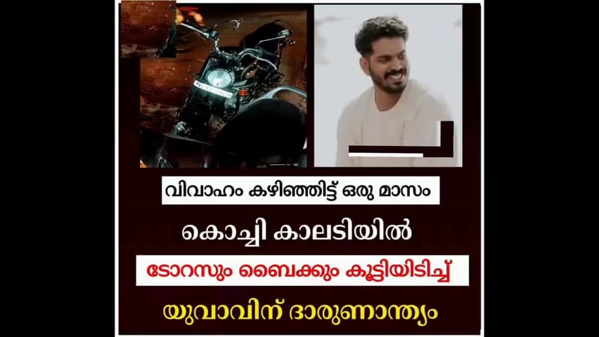 കണയന്നൂർ: ടോറസും ബൈക്കും കൂട്ടിയിടിച്ച് യുവാവിന് ദാരുണന്ത്യം