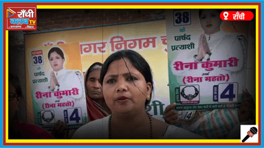 Ward 38 में रीना कुमारी का दमदार प्रचार | Ranchi Nagar Nigam Chunav 2026 | Motiyon Ka Haar

#RanchiNagarNigam2026
#Ward