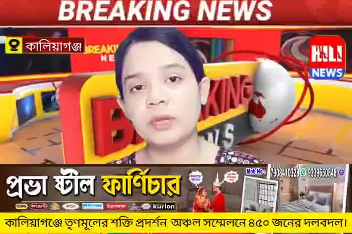 কালিয়াগঞ্জে তৃণমূলের শক্তি প্রদর্শন, অঞ্চল সম্মেলনে ৪৫০ জনের দলবদল।

#হিলিনিউজবাংলা #followerseveryonehighlights #hilig