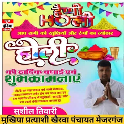 मेजरगंज: समस्त खैरवा पंचायत वाशी एवं सीतामढ़ी जिला वाशियो को होली की हार्दिक बधाई।