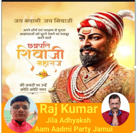 भारत की आस्था, साहस और स्वाभिमान के अमर प्रतीक, छत्रपति शिवाजी महाराज की जयंती पर कोटि-कोटि नमन।
धर्म, संस्कृति और राष्ट्रगौरव की रक्षा हेतु उनका अद्वितीय जीवन हम सभी के लिए शाश्वत प्रेरणा है।

#छत्रपति_शिवाजी_महाराज #ChhatrapatiShivajiJaya