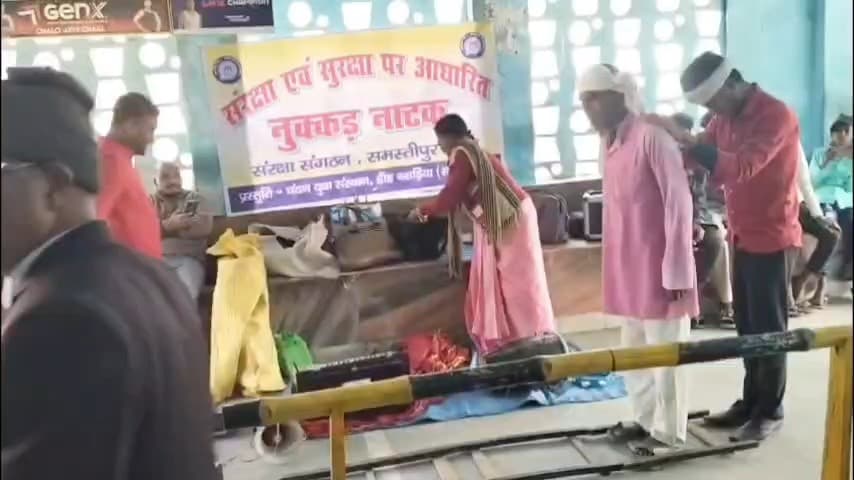 सुगौली: सुगौली रेलवे स्टेशन के प्लेटफार्म पर कलाकारों की टीम ने नुक्कड़ नाटक के माध्यम से यात्रियों को दिए सुरक्षा के टिप्स