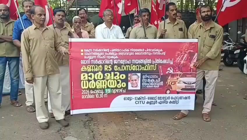 കണ്ണൂർ: കേന്ദ്ര സർക്കാർ നിലപാടിനെതിരെ മോട്ടോർ തൊഴിലാളികൾ ആർ എസ് പോസ്റ്റ് ഓഫീസിലേക്ക് പ്രതിഷേധ മാർച്ച് നടത്തി