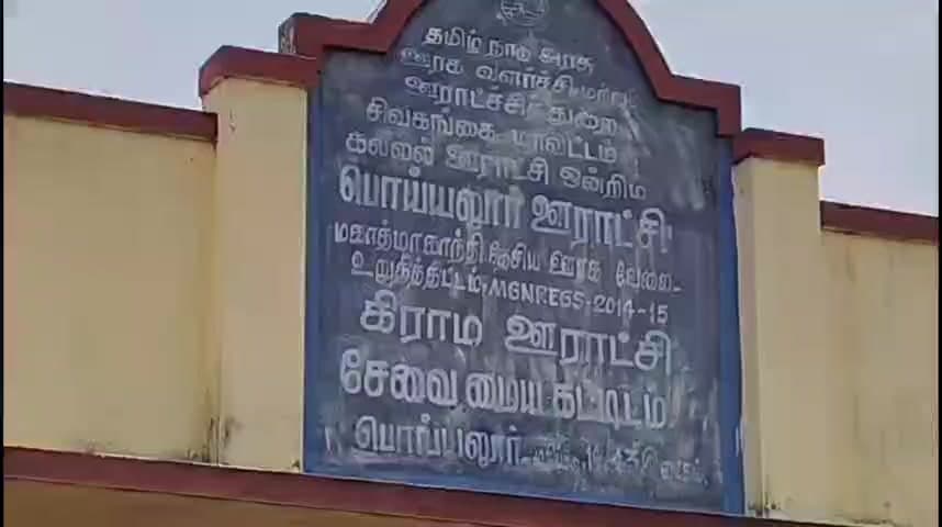 காரைக்குடி: பொய்யலூர் இ-சேவை மையம் திறக்கப்படாமல் இருப்பதால் கிராம மக்கள் அவதி