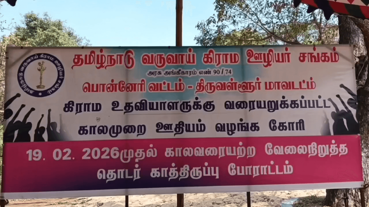 திருவள்ளூர்: பொன்னேரி வட்டாட்சியர் அலுவலகத்தில் கிராம உதவியாளர்கள் காலம் வரை ஊதியம் வழங்கக்கோரி காலவராயற்ற வேலை நிறுத்தம்