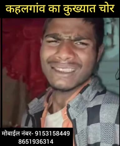 कहलगाँव का कुख्यात चोर | #chori #kahalgaon