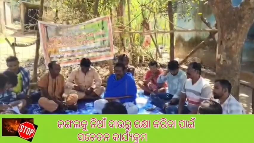ଫୁଲବାଣୀ ସହର: କୁରେଇ ପଦର ଠା ଜଙ୍ଗଲ ନିଆଁ ଉପରେ ସଚେତନ କାଯ୍ୟକ୍ରମ