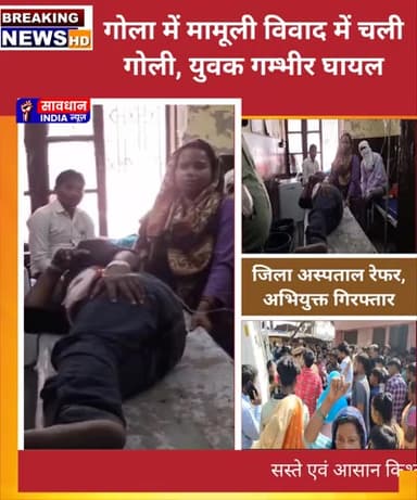 गोला में मामूली विवाद में चली गोली, युवक गम्भीर घायल, जिला अस्पताल रेफर, अभियुक्त गिरफ्तार