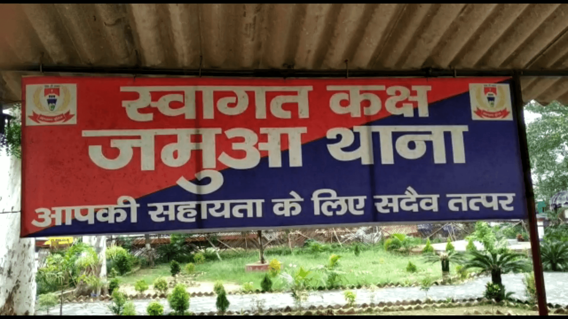 जमुआ: जमुआ थाना क्षेत्र: पपीता तोड़ने के विवाद में 14 लोगों पर एफआईआर की मांग, जांच शुरू