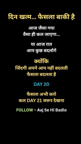 आज जैसा गया… वैसा ही कल जाएगा या आप बदलोगे?

DAY 20

#motivation #hindimotivation