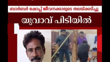 കണയന്നൂർ: ബാർബർ ഷോപ്പിൽ ജീവനക്കാരുടെ തലക്കടിച്ച പ്രതി അറസ്റ്റിൽ