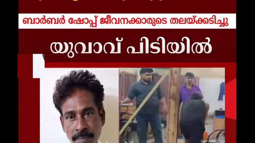കണയന്നൂർ: ബാർബർ ഷോപ്പിൽ ജീവനക്കാരുടെ തലക്കടിച്ച പ്രതി അറസ്റ്റിൽ