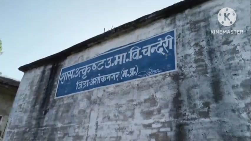 चंदेरी: लाखों में बना स्कूल भवन बना शराबियों का अड्डा, हो रहा जर्जर, ज़िम्मेदार नहीं दे रहे ध्यान