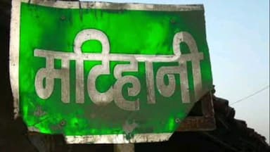 मटिहानी: खगड़िया: गोगरी प्रखंड के पैक्स अध्यक्षों का दल प्रशिक्षण कार्यक्रम के लिए मटिहानी पहुंचा