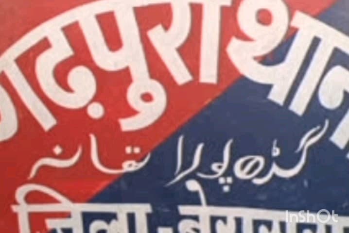 गढ़पुरा: गढ़पुरा गांव में गढ़पुरा पुलिस ने चार लोगों के घर पर इश्तेहार चिपकाया