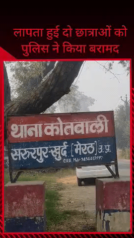 सरधना: गांव मैना पुट्टी में संदिग्ध परिस्थितियों में लापता हुई दो छात्राओं को पुलिस ने बरामद किया, एडमिट कार्ड निकली थी दोनों